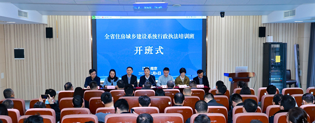 全省住房城鄉(xiāng)建設(shè)系統(tǒng)行政執(zhí)法培訓班在南京舉辦