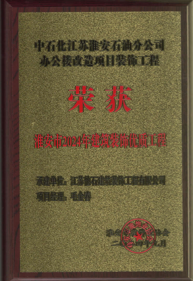 2024年淮安市建筑裝飾裝修優(yōu)質(zhì)工程 (2).jpg