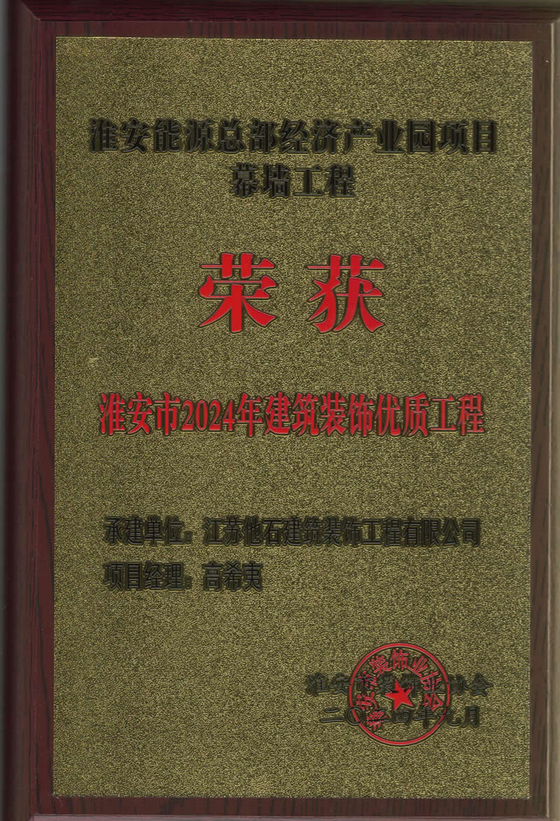 2024年淮安市建筑裝飾裝修優(yōu)質工程 (3).jpg