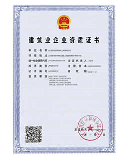 建筑業(yè)企業(yè)資質(zhì)證書